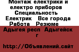 Монтаж електрики и електро приборов › Специальность ­ Електрик - Все города Работа » Резюме   . Адыгея респ.,Адыгейск г.